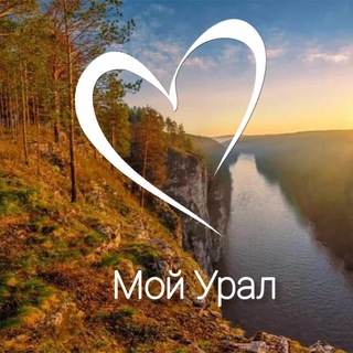 Аватар Telegram-канала Мой Урал🏕🏔Природа, путешествия, достопримечательности😊