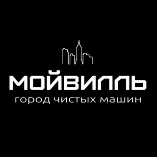 Аватар МОЙВИЛЛЬ | Детейлинг | Автомойка