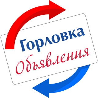 Аватар Telegram-канала Горловка.Объявления 🇷🇺