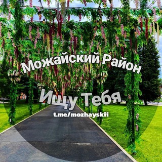 Аватар ищу тебя Можайский район