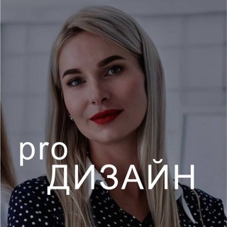 Аватар Telegram-канала Мозуляк Анна | PRO Дизайн интерьера
