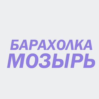 Аватар Telegram-канала 💻 БАРАХОЛКА МОЗЫРЬ 🇧🇾