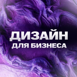 Аватар Telegram-канала ИНФОГРАФИКА ДЛЯ МАРКЕТПЛЕЙСОВ🔝ДИЗАЙН ДЛЯ БИЗНЕСА🔝