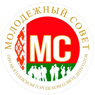 Аватар Telegram-канала 🇧🇾Молодежный совет при Могилевском городском Совете депутатов