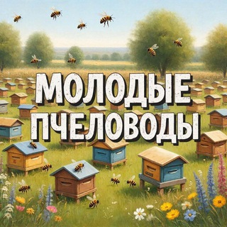 Аватар Telegram-канала Молодые пчеловоды🐝