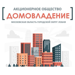 Аватар Telegram-канала АО «Домовладение»
