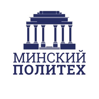 Аватар Telegram-канала ПОЛИТЕХ | Новости и события