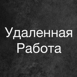 Аватар Telegram-канала Удаленная работа — Вакансии | Резюме | Менеджер, Ассистент, Руководитель, SMM на маркетплейсы WILDBERRIES | OZON и другие