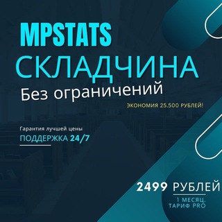 Аватар Telegram-канала Mpstats складчина