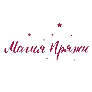 Аватар Telegram-канала Магия Пряжи