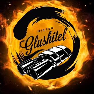 Аватар Telegram-канала Мистер Глушитель