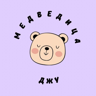 Аватар Telegram-канала МЕДВЕДИЦА ДЖУ 🧸