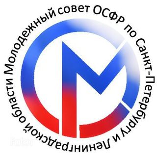 Аватар Telegram-канала Молодёжный совет ОСФР по Санкт-Петербургу и Ленинградской области