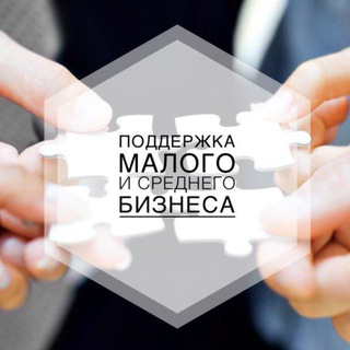 Аватар Telegram-канала Малый и средний бизнес