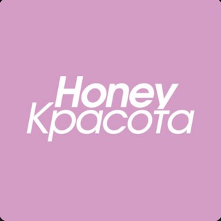 Аватар Telegram-канала Honey | Красота
