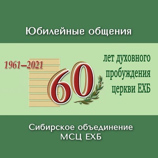 Аватар Telegram-канала Юбилейные общения