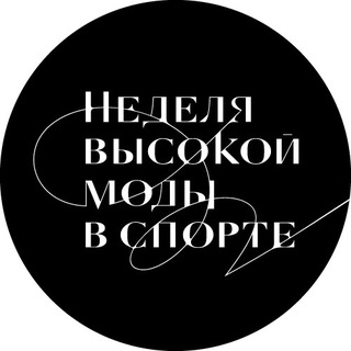 Аватар Неделя Высокой Моды в Спорте