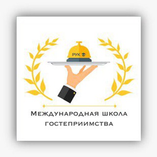 Аватар Telegram-канала МШГ — Международная школа гостеприимства
