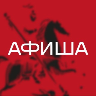 Аватар Москва Афиша Сегодня