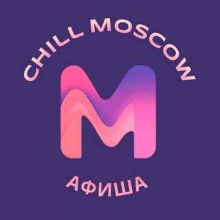 Аватар Telegram-канала Chill Moscow