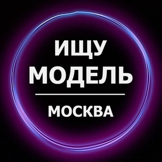 Аватар Telegram-канала Ищу модель Москва