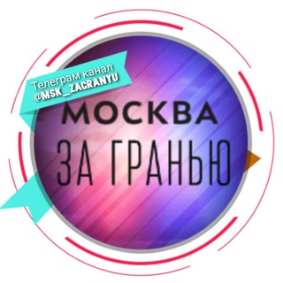 Аватар Telegram-канала Москва за гранью