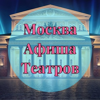 Аватар Telegram-канала Москва | Афиша театров