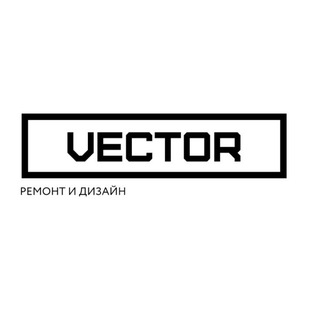 Аватар Telegram-канала VECTOR — дизайн и ремонт