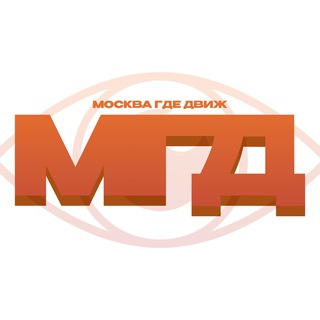 Аватар Telegram-канала МГД | Москва, где движ?
