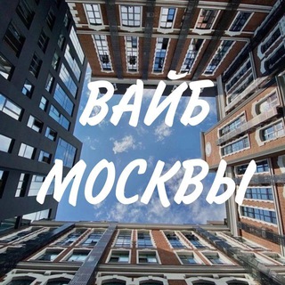 Аватар Telegram-канала Вайб Москвы