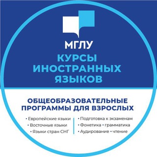 Аватар Telegram-канала Курсы иностранных языков МГЛУ