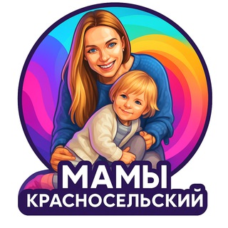 Аватар Telegram-канала Мамы Красносельский ЦАО