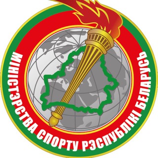 Аватар Telegram-канала Министерство спорта и туризма Республики Беларусь