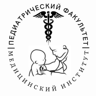 Аватар Telegram-канала Педиатрический факульет