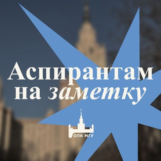 Аватар Профком МГУ — аспирантам!