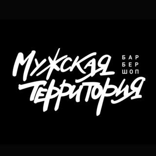 Аватар Telegram-канала Барбершоп «Мужская Территория»