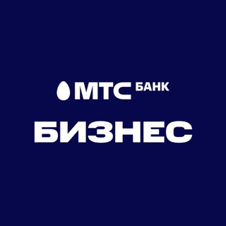 Аватар Telegram-канала МТС Банк Бизнес