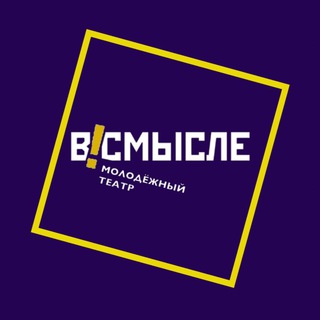 Аватар «В!Смысле» Молодёжный Театр