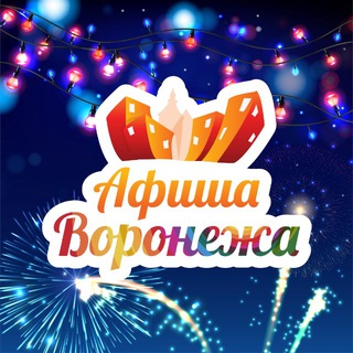 Аватар Telegram-канала Куда пойти в Воронеже | Афиша мероприятий