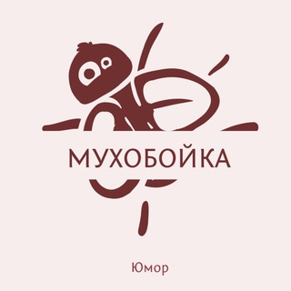 Аватар Telegram-канала Мухобойка (юмор)