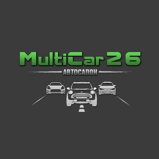 Аватар Telegram-канала Автосалон MultiCar26 г.Ставрополь