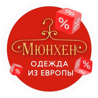 Аватар Telegram-канала Мюнхен Самара | Одежда секонд-хенд
