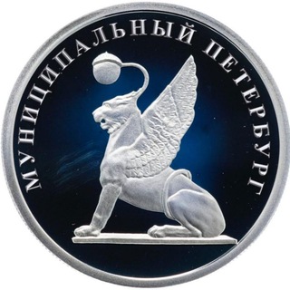 Аватар Telegram-канала Муниципальный Петербург