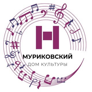 Аватар Telegram-канала Муриковский Дом культуры