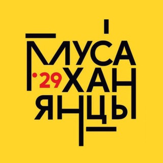 Аватар Telegram-канала Мусаханянцы | ГИТИС’29