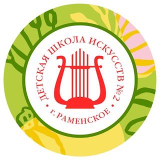 Аватар Детская школа искусств № 2 г. Раменское
