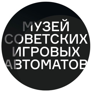 Аватар Музей советских игровых автоматов