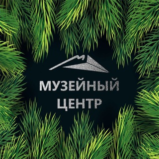 Аватар Telegram-канала Музейный центр Ноябрьск