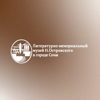 Аватар Telegram-канала Музей Н. Островского в г. Сочи