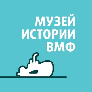 Аватар Музей истории ВМФ | Москва